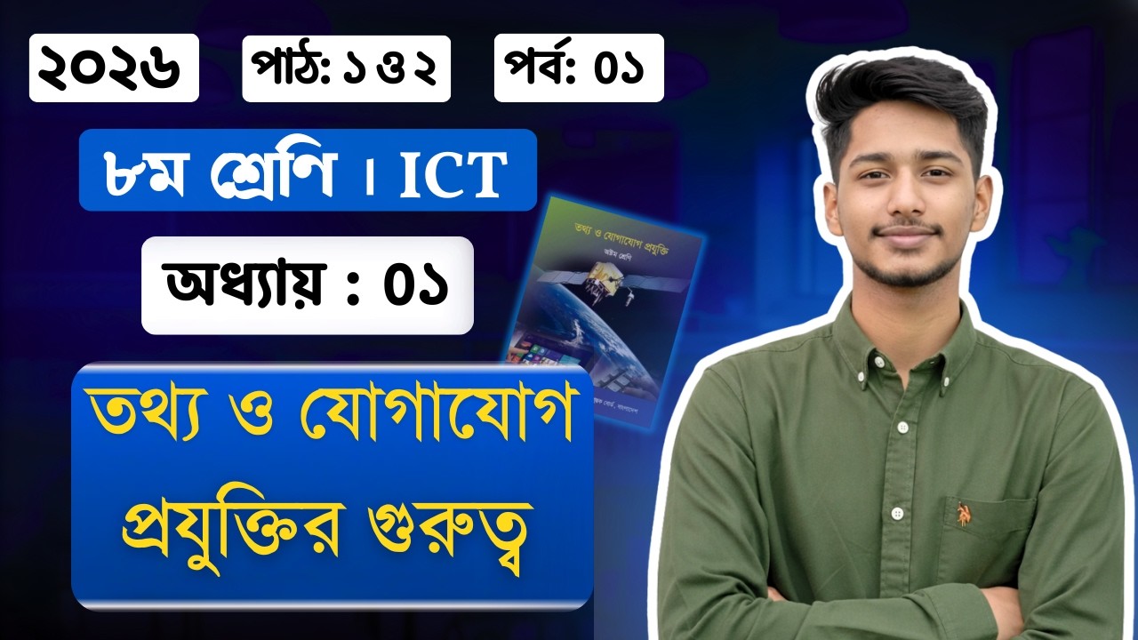৮ম শ্রেনির আইসিটি ১ম অধ্যায় ২০২৬। পর্ব -০১ | তথ্য ও যোগাযোগ প্রযুক্তির | class 8 ict chapter 1 2026
