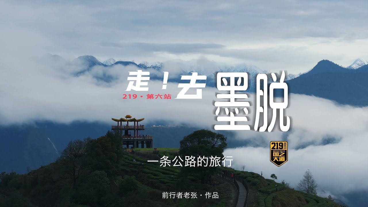 一条公路的旅行！｜219自驾，第六集·墨脱