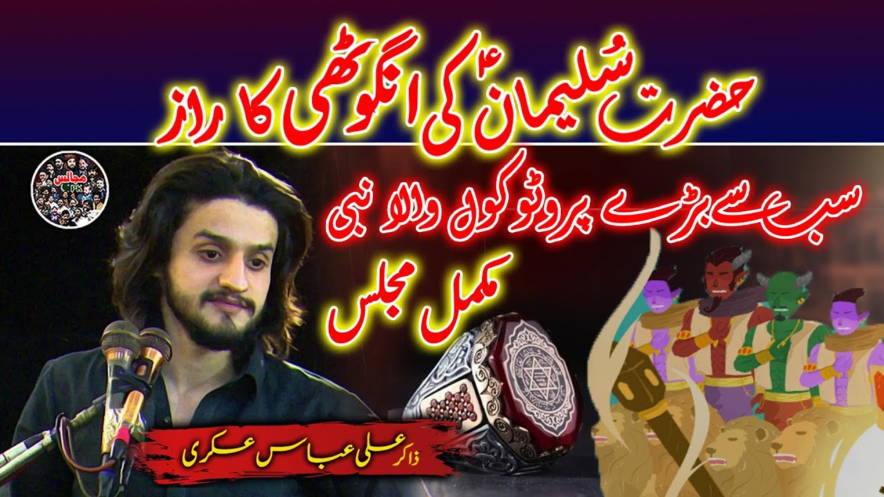 Mysterious Ring of Prophet Sulaiman(AS) | Zakir Ali Abbas Askari #aliabbasaskari