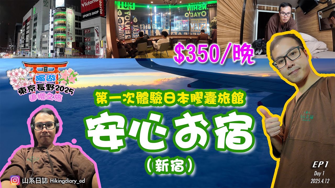 【2025 追櫻之旅 EP1】第一次追櫻去體驗$350/晚的「膠囊旅館」－安心お宿 (新宿站前店) #東京 #膠囊旅館 #安心お宿