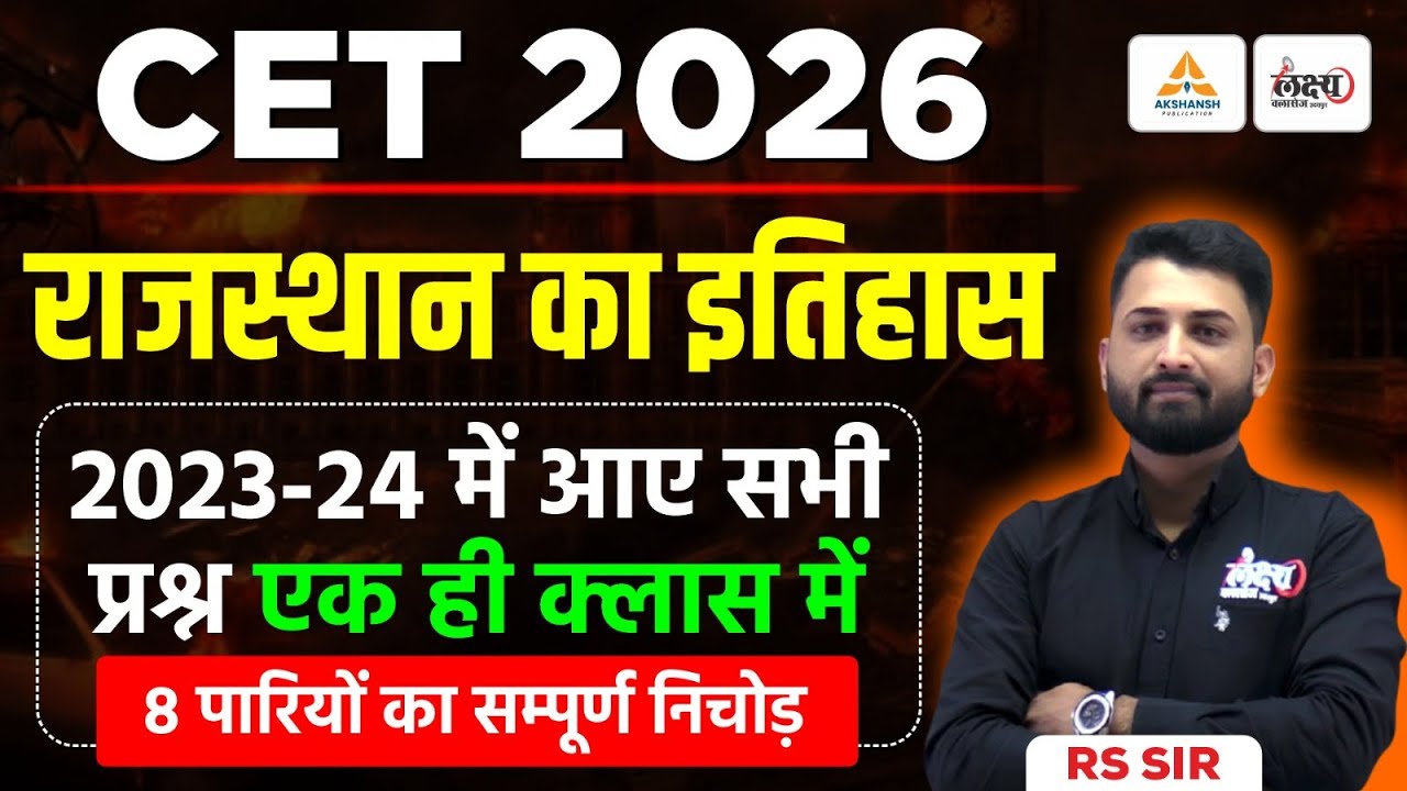 CET Rajasthan History PYQs | CET History Classes | एक ही क्लास मे 2023, 2024 के प्रश्न | RS Sir