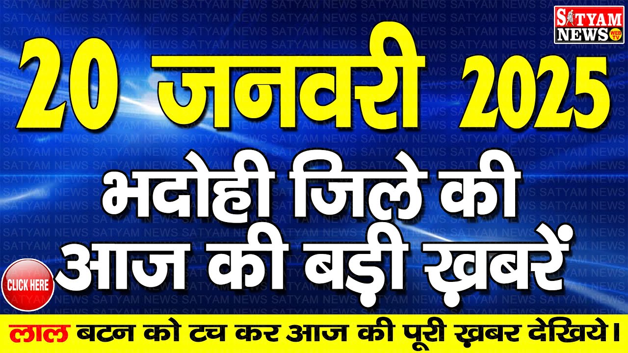 BHADOHI जिले की आज की खबरे| 