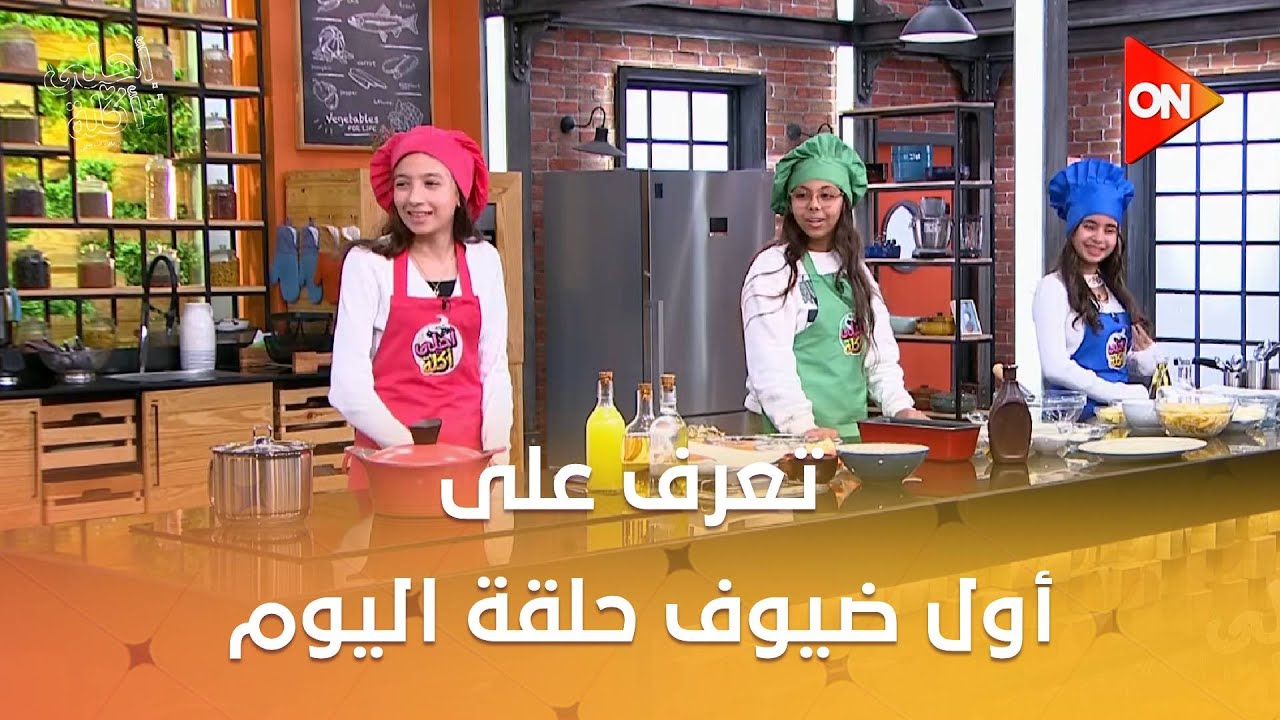 أحلى أكلة - تعرف على أول ضيوف حلقة اليوم.. حبيبة ولانا ولبنى .. مع الشيف علاء الشربيني