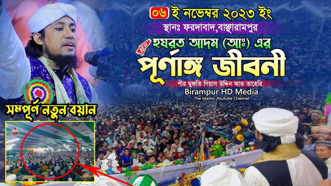 হযরত আদম (আঃ) এর পূর্ণাঙ্গ জীবনী || Mufti Gias Uddin At-Taheri || মুফতি গিয়াস উদ্দিন তাহেরি