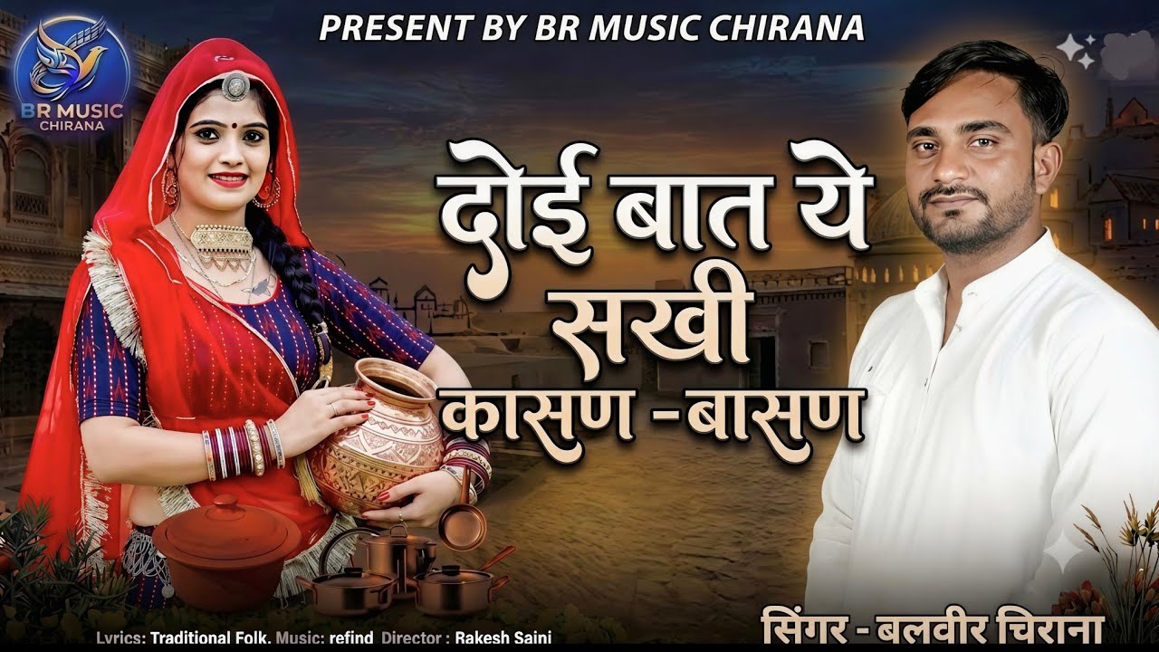 दोई बात ये सखी कासण - बासण ।। Doi Baat Ye Sakhi ।। Kasan Basan Song 2025 ।। Singer Balvir Chirana