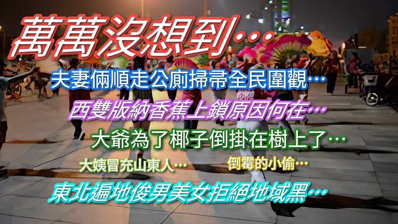 萬萬沒想到…夫妻倆順走公廁掃帚全民圍觀…西雙版納香蕉上鎖原因何在…大爺為了椰子倒掛在樹上了…東北遍地俊男美女拒絕地域黑…