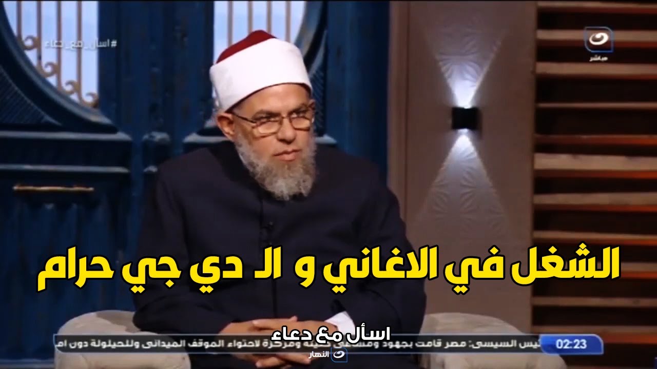 الشيخ اشرف الفيل : اي حد شغال دي جي في الحفلات و قاعات الافراح شغلانته حرام و عذابه شديد