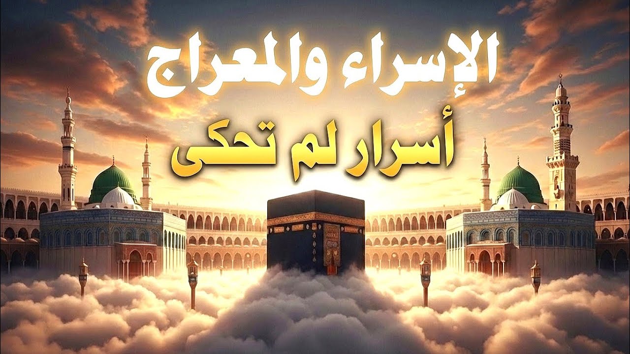 سر الإسراء والمعراج.. لن تصدق ما شاهده النبي ﷺ!