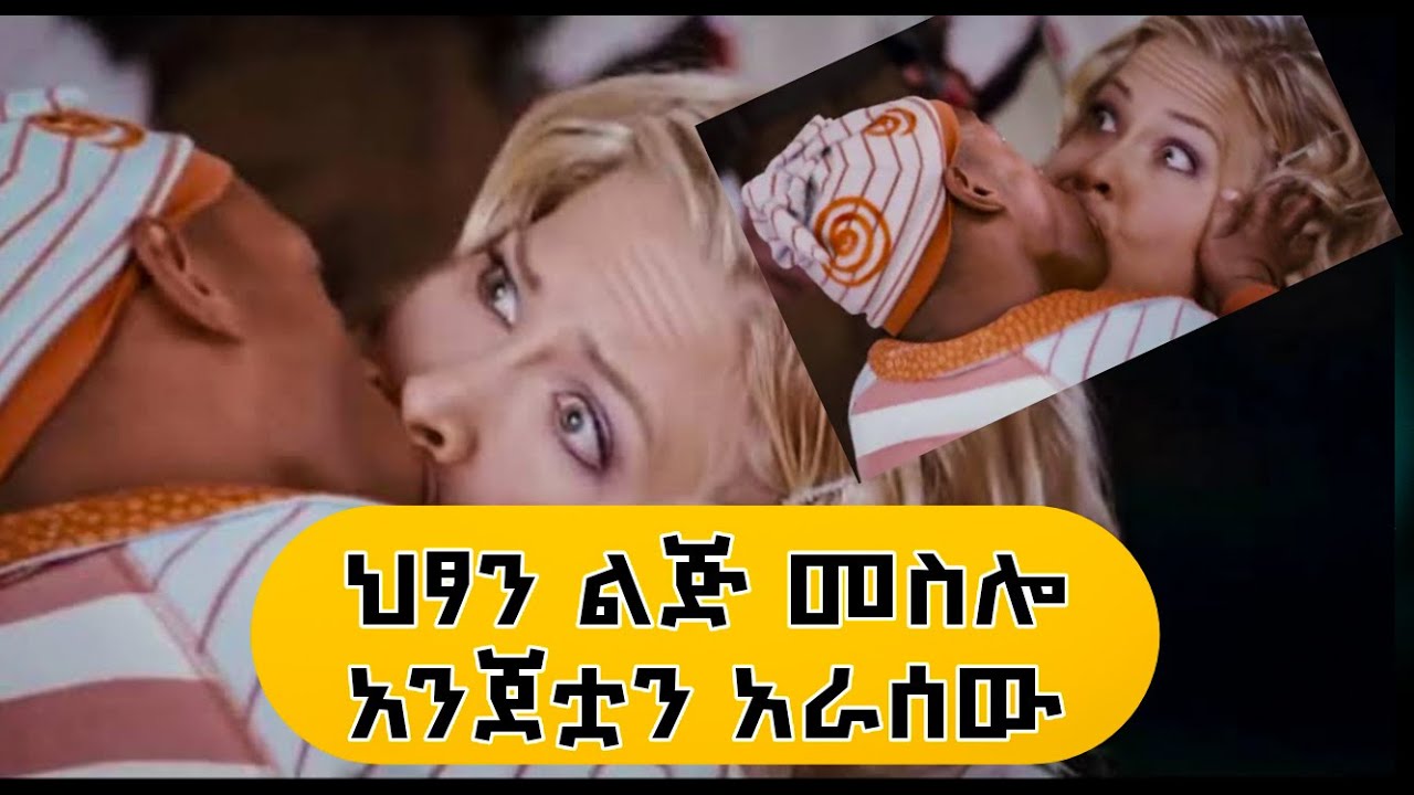ህፃን ልጅ መስሎ ጉድ ሰራቸው