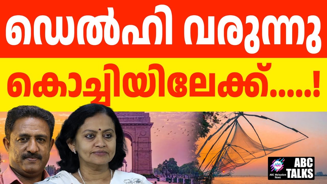 കേന്ദ്ര ഫണ്ട് കൊച്ചിക്കായി അനുവദിക്കും | ABC TALKS | KOCHI