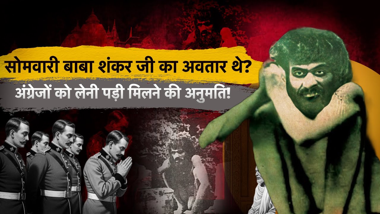 कौन थे Sombari Baba? kakrighat Aashram कहाँ है? 