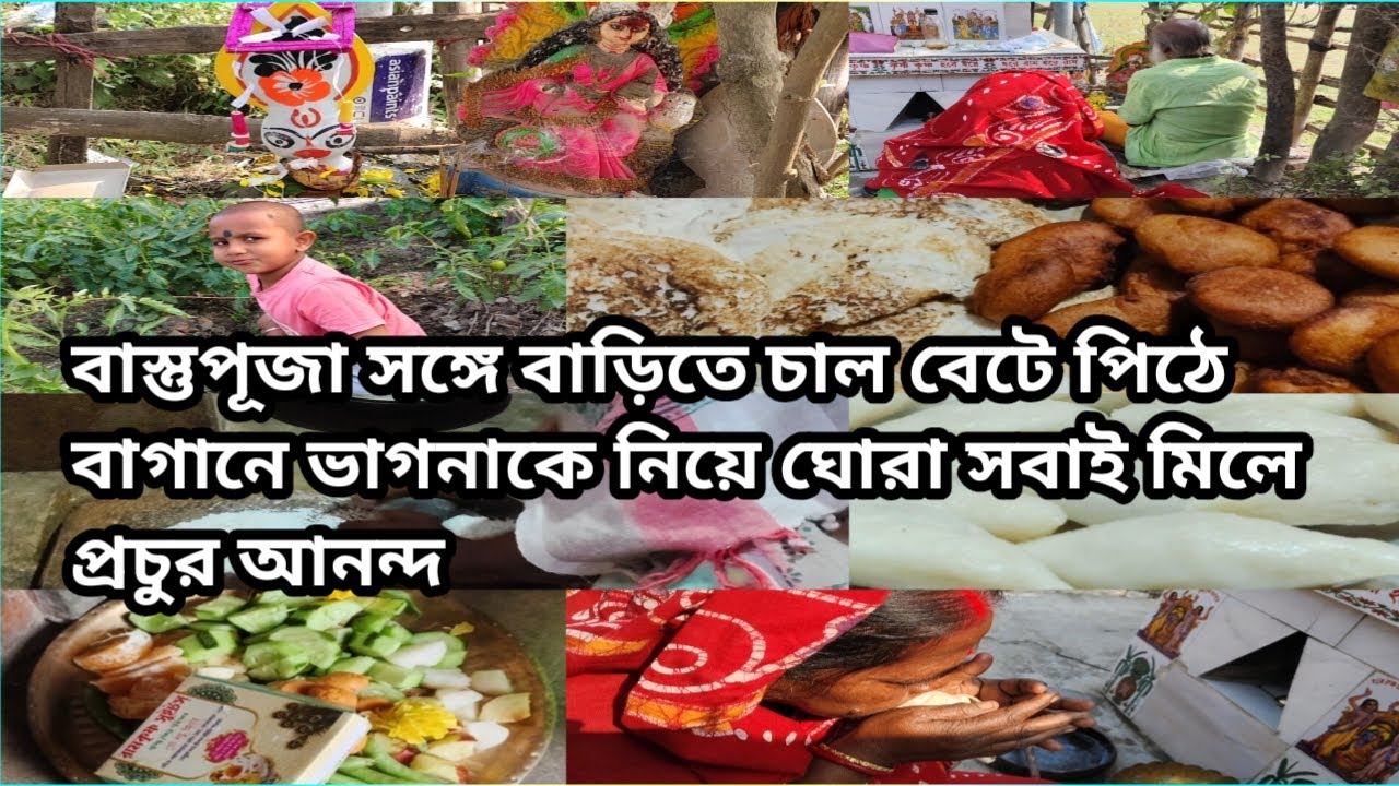 Barite Bastopujo sange barite chal bete pithe/bagane vagnake niye ghora sobai mile prochur anondo