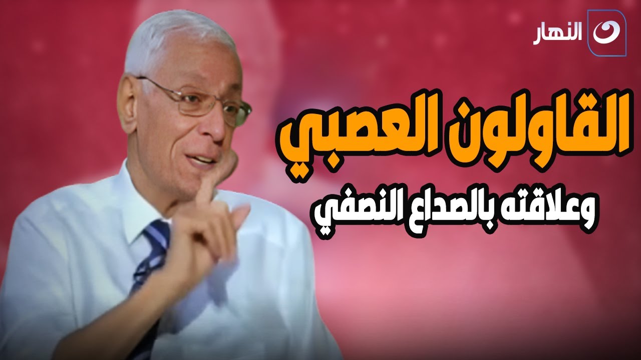 تعرف على القولون العصبي وعلاقته بالصداع  المزمن مع الدكتور حسام موافي