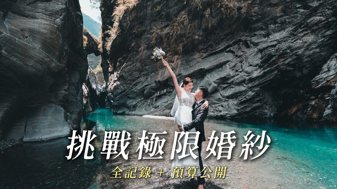 挑戰極限！峽谷婚紗沒人敢拍？我們做到了 | 草泥馬峽谷完整記錄 + 預算大公開 1HanVlog