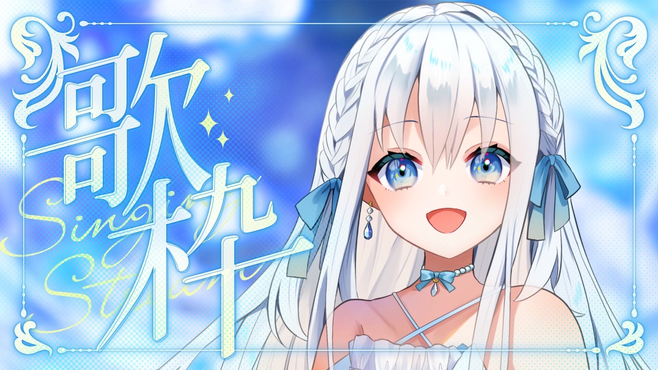 2025.03.22【歌枠】初見さんも大歓迎！うたうぞい！