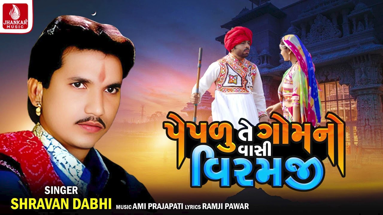 Pepalu Te Gomno Vasi Viramji | Shravan Dabhi | Gujarati Rahda Song | ગુજરાતી રાહડા | Jhankar Music
