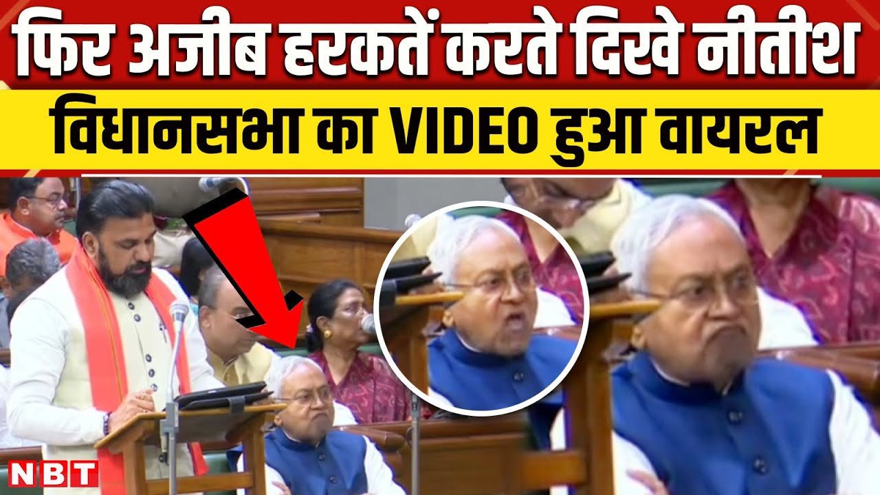 Nitish Kumar Viral Video: बजट के वक्त किसे इशारा कर रहे थे नीतीश  ?| Bihar Budget 2025 | NBT News