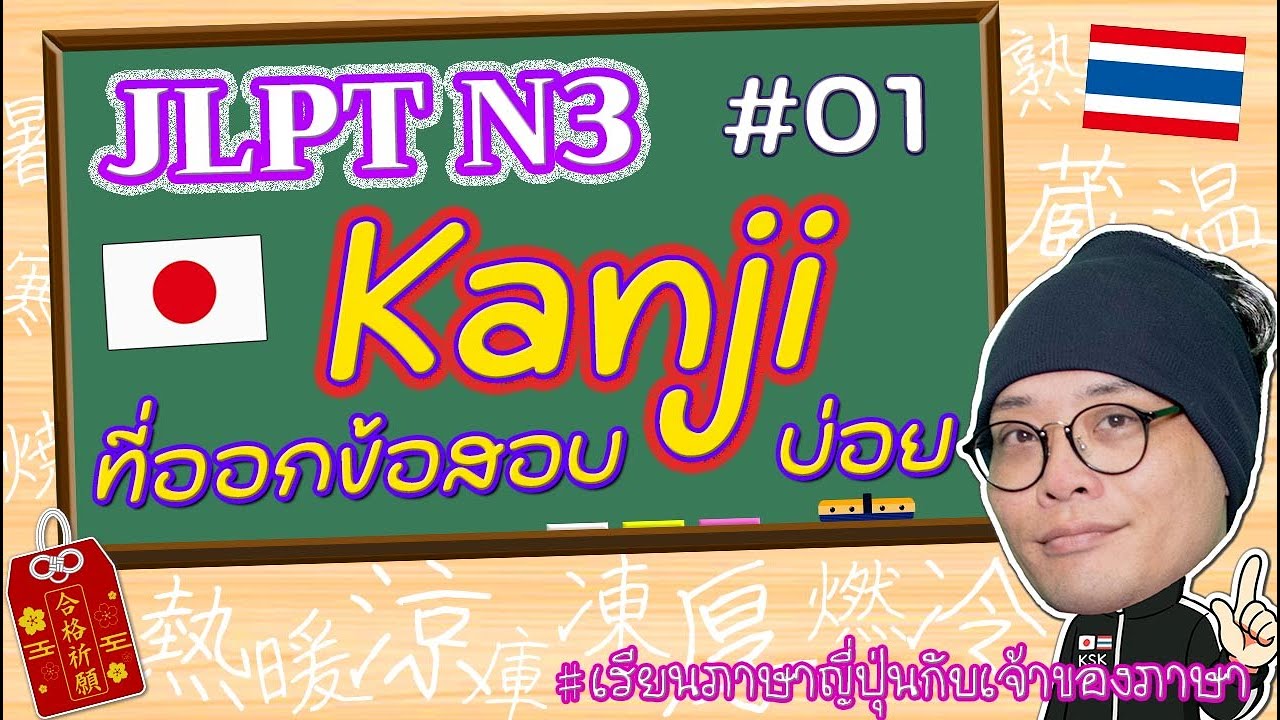 JLPT N3 คันจิที่ออกข้อสอบบ่อย #01