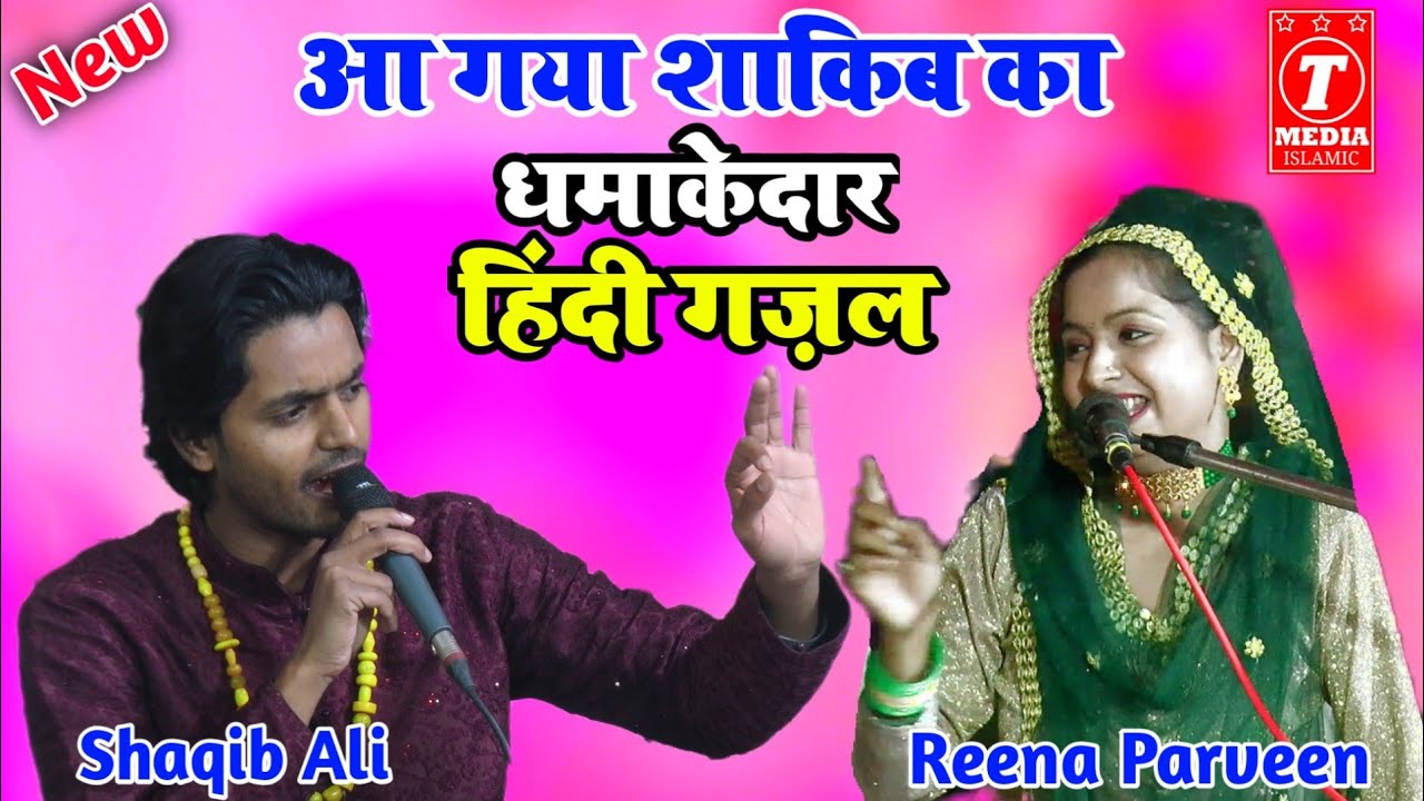 आ गया शाकिब का धमाकेदार हिंदी गज़ल ll Shaqib Ali Vs Reena Parveen Warsi ll Muabla Qawwali