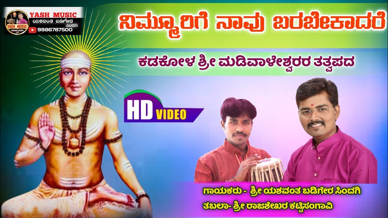 ನಿಮ್ಮೂರಿಗೆ ನಾವು ಬರಬೇಕಾದರೆ  || Nimmurige Navu || ತತ್ವಪದ || ಯಶವಂತ ಬಡಿಗೇರ ಸಿಂದಗಿ  ||