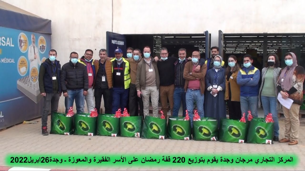 المركز التجاري مرجان وجدة يقوم بتوزيع 222 قفة رمضان على الأسرالفقيرة والمعوزة بالأحياء الهامشية وجدة