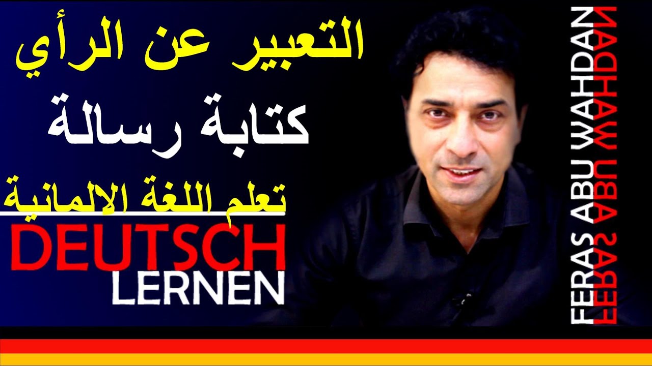 B1 تدريب على التعبير عن الرأي وكتابة رسالة في اللغة الالمانية.مستوى