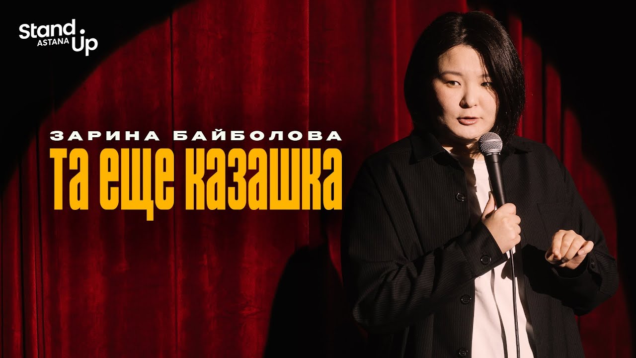 ЗАРИНА БАЙБОЛОВА - Та еще казашка | Stand Up Astana