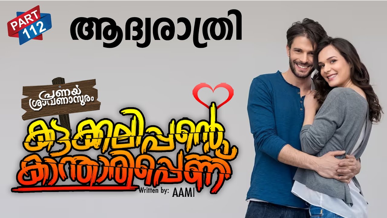 കട്ടക്കലിപ്പന്റെ കാന്താരിപ്പെണ്ണ് PART 112 SHAHUL MALAYIL MALAYALAMSTORIES | ആദ്യരാത്രി