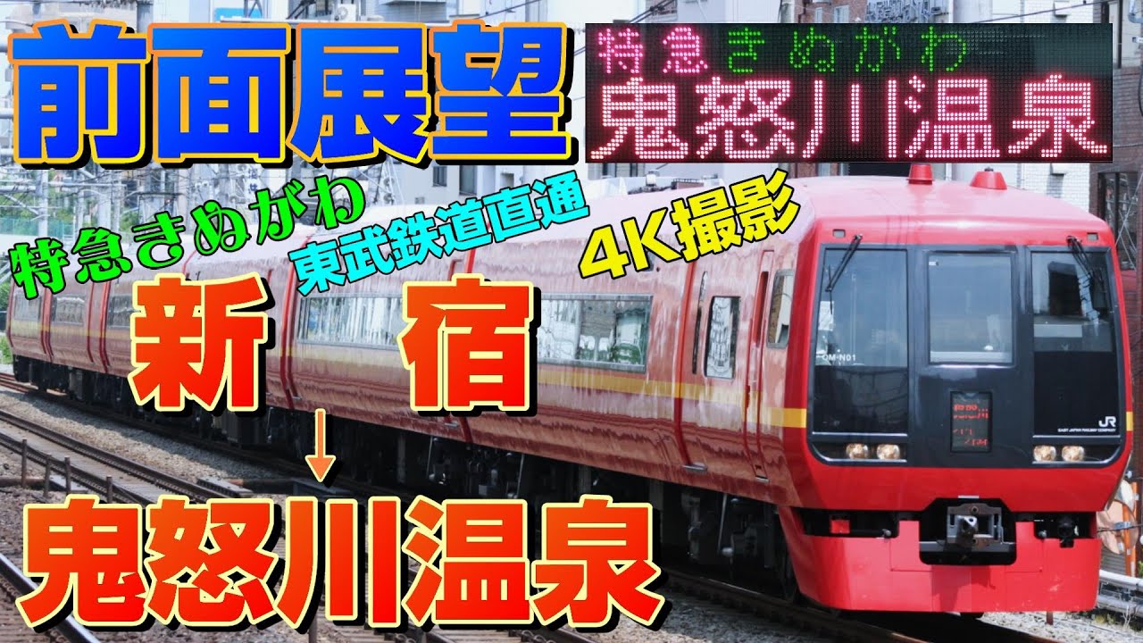 【前面展望 MH付き】東武鉄道直通！253系1000番台の特急きぬがわ5号！(新宿→鬼怒川温泉)