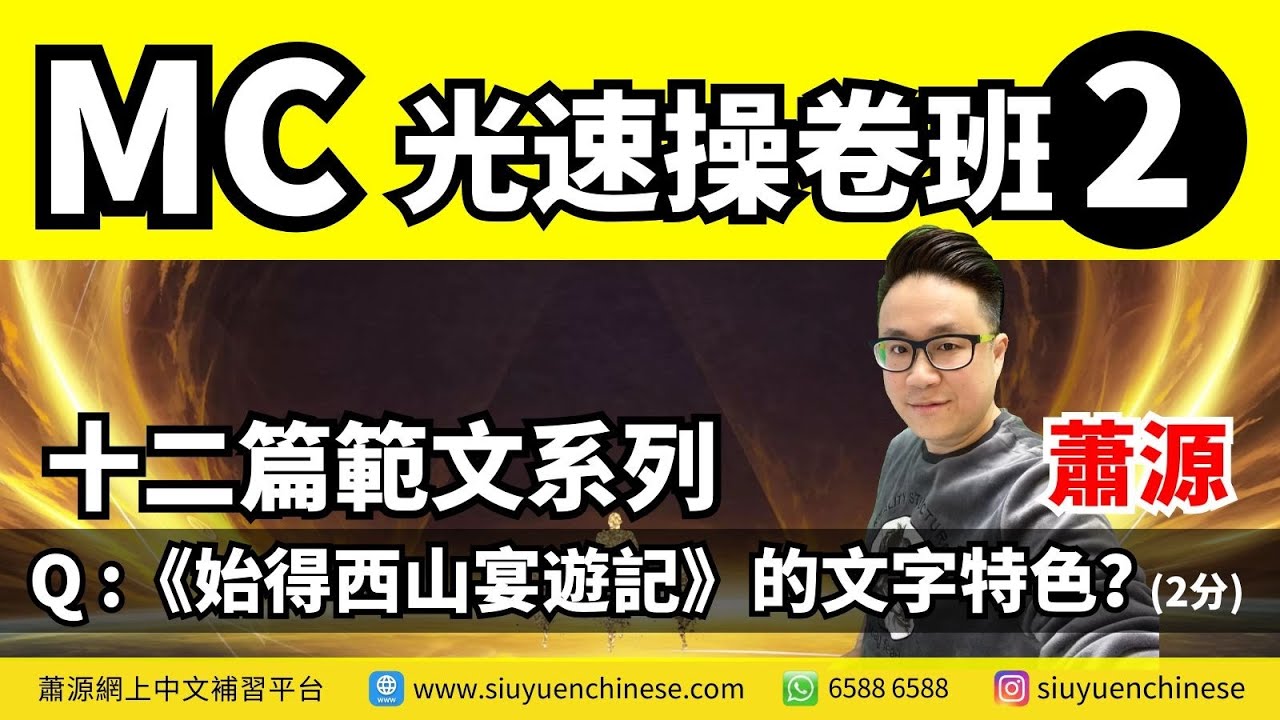 蕭源MC光速操卷班2！十二篇範文系列 之 始得西山宴遊記 行文特色