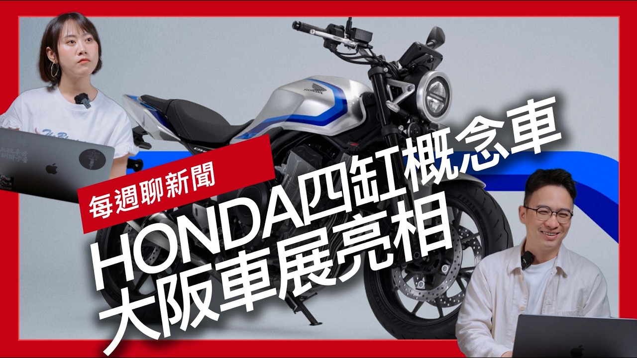 神車回歸 HONDA四缸概念車大阪車展亮相 / Bimota KB399 ES 正式發表 / 桃園市4/1起全面開放重機停「路邊機車格」『開啟字幕』