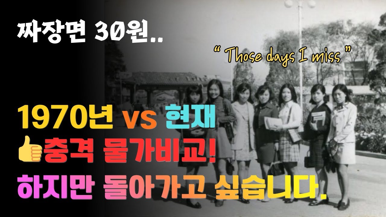 대한민국 1970년 vs 2025년 물가비교! #경제 #한국 #정보 #오디오북 #감동사연 # 감동