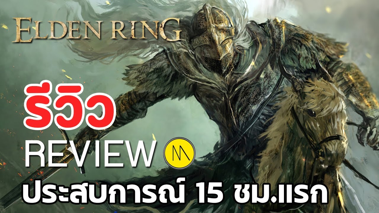 Elden Ring : รีวิว - ประสบการณ์จากการเล่น 15 ชั่วโมงแรก