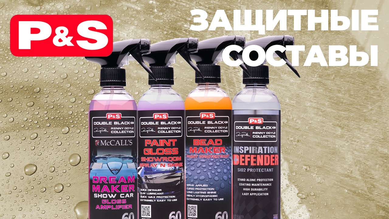 P&S. Защитные составы для кузова