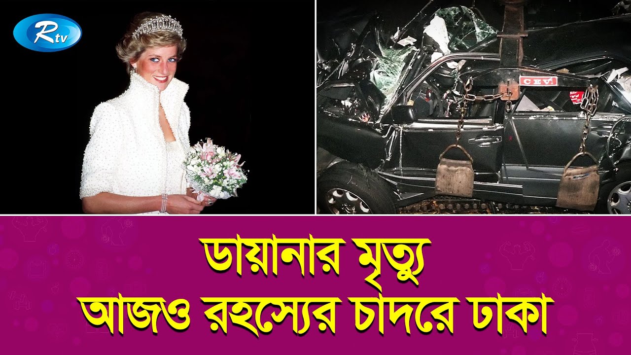 প্রিন্সেস ডায়ানা; রহস্যময়ী সুন্দরীর রেকর্ড আজও ভাঙতে পারেনি কেউ | Diana, | Princess of Wales | Rtv