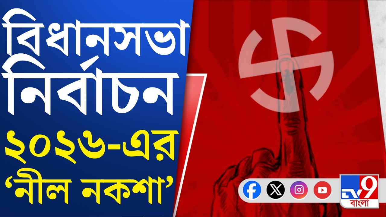 WB Assembly Election 2026: বাংলার আগামী নির্বাচন হতে পারে ৩ দফায়, যার মধ্যে ২ দফায় দক্ষিণবঙ্গে ভোট