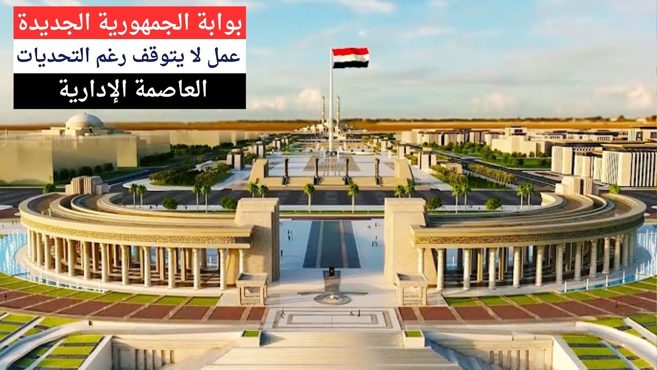 بوابة الجمهورية الجديدة - عمل لا يتوقف رغم كل التحديات - العاصمة الإدارية