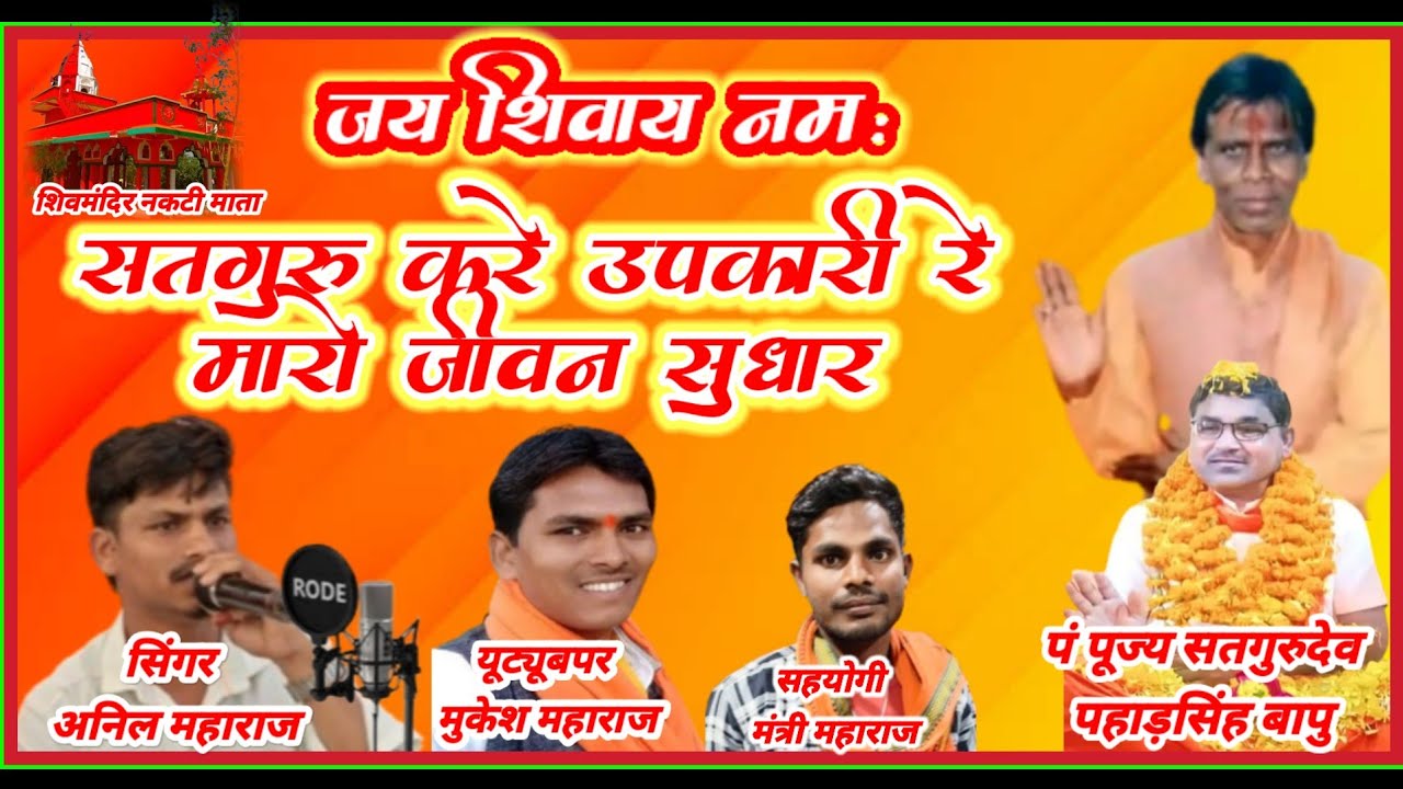 शिवा पंथी के गायक अनिल महाराज अंजराडा बहुत ही सुंदर भजन सतगुरु करे ऊपकारी रे मारो जीवन सुधारा रे