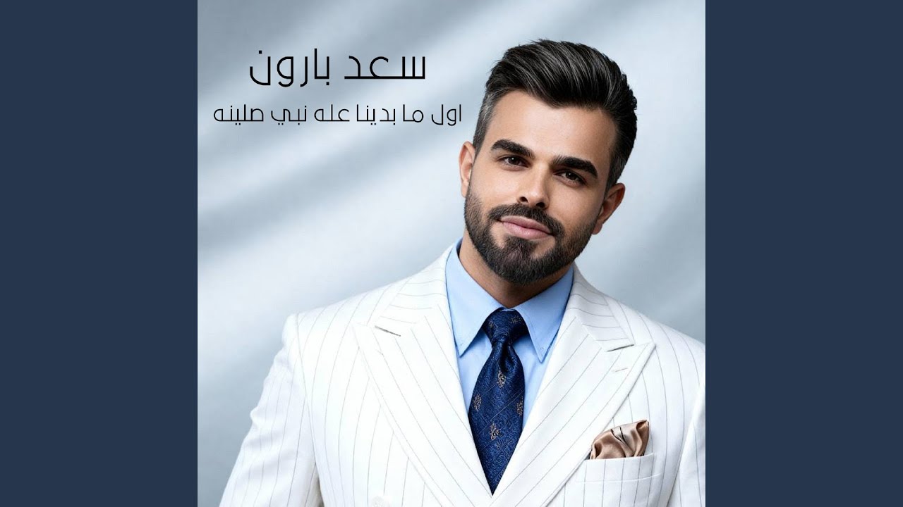 Awl Ma Bdyna Ala Alnbi Salyna - اول ما بدينا عله نبي صلينه