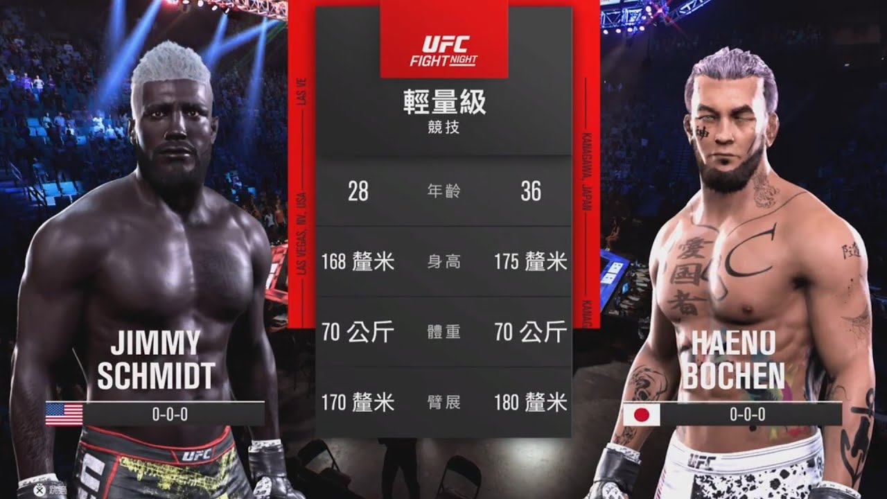 UFC5(刺客工人）SCHMIDT  VS（粉色國王）Bochen（2番戰）