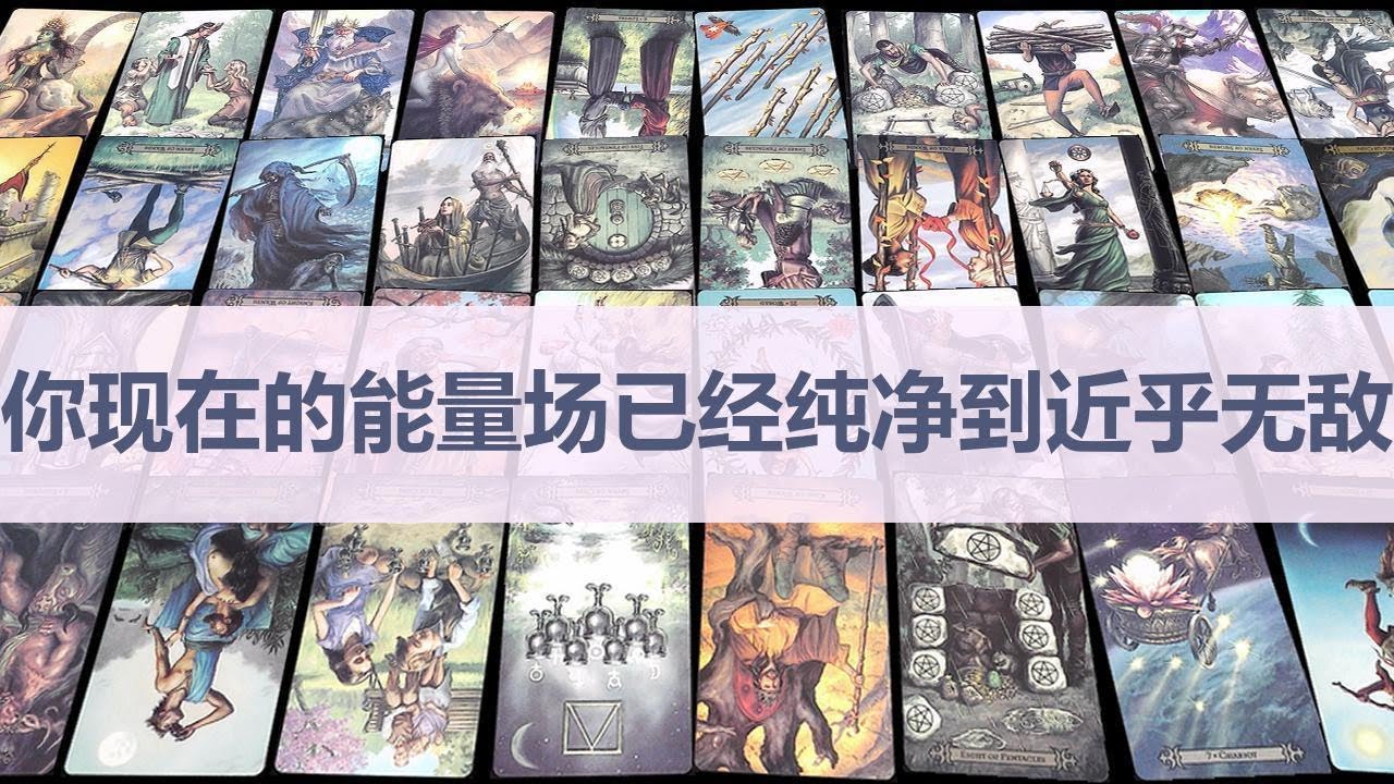 Tarot✨你现在的能量场已经纯净到近乎无敌