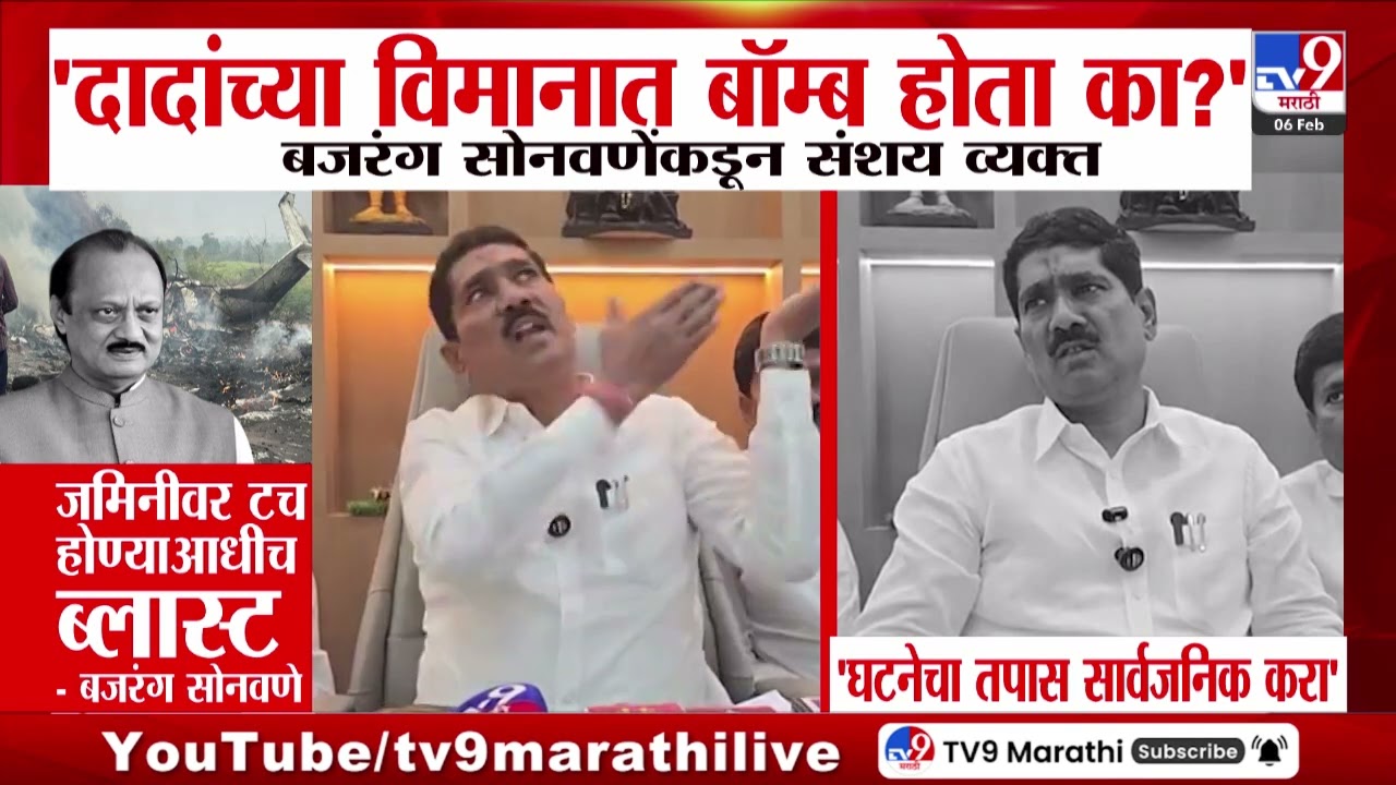 Bajrang Sonawane | Ajit Pawar यांच्या विमानात बॉम्ब होता का? सोनावणेंकडून संशय व्यक्त