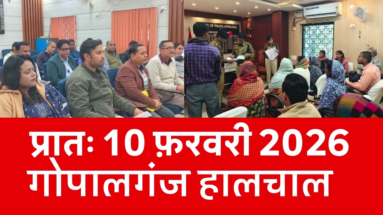 गोपालगंज प्रातः 10 फ़रवरी 2026 हालचाल  | गोपालगंज के दिनभर का हालचाल | EXTENDED