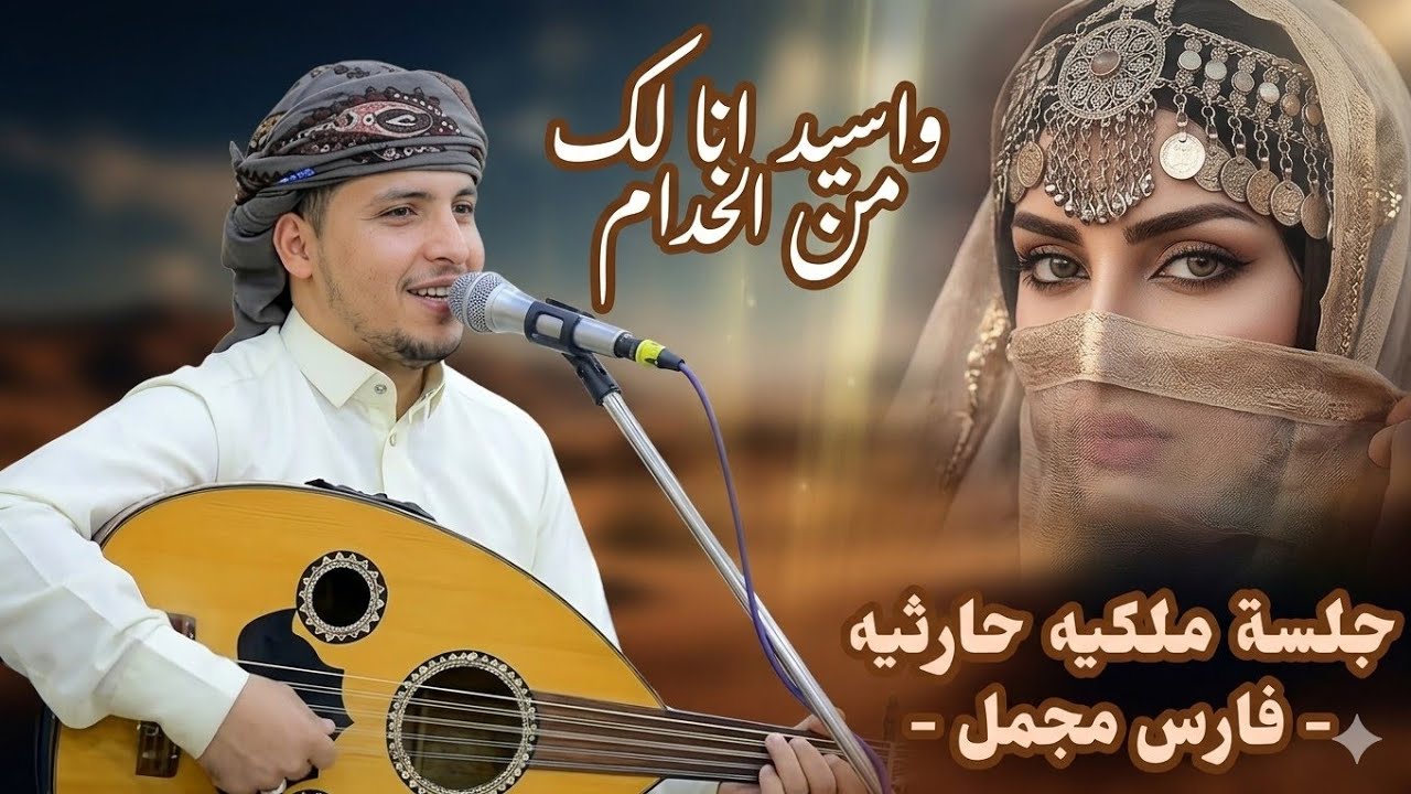قم يانديمي نصب الكاس | لمحبين الطرب الحارثيالفنان فارس مجمل |جلسه حارثيه |لاتفوتك🔥حصري وجديد FILL HD