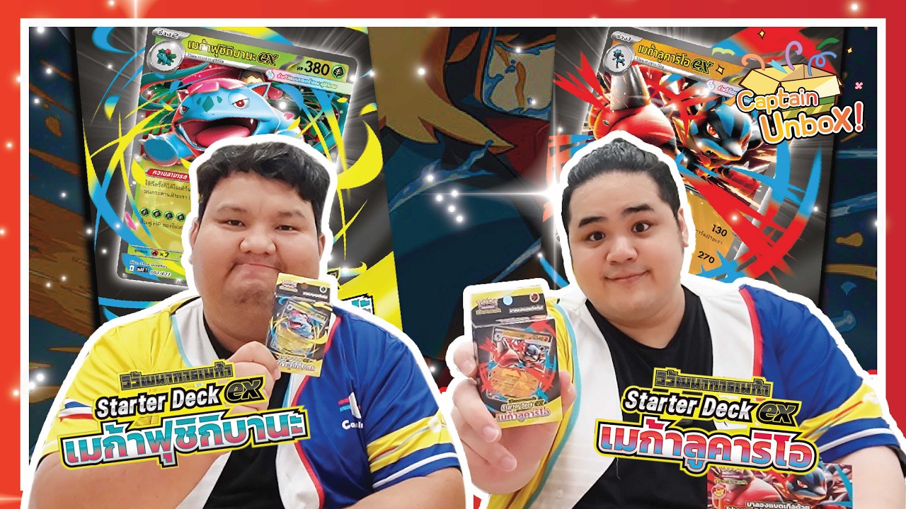 [Pokemon] Starter Deck ex เมก้าลูคาริโอ & เมก้าฟุชิกิบานะ ใครอยากเข้า เข้าเลยตอนนี้ !!