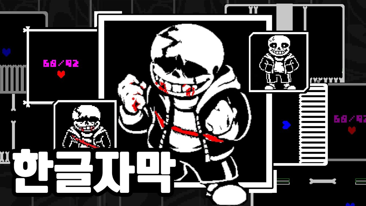 언더테일 라스트 브레스 풀버전 한글자막 편집 (Scrapped Build)