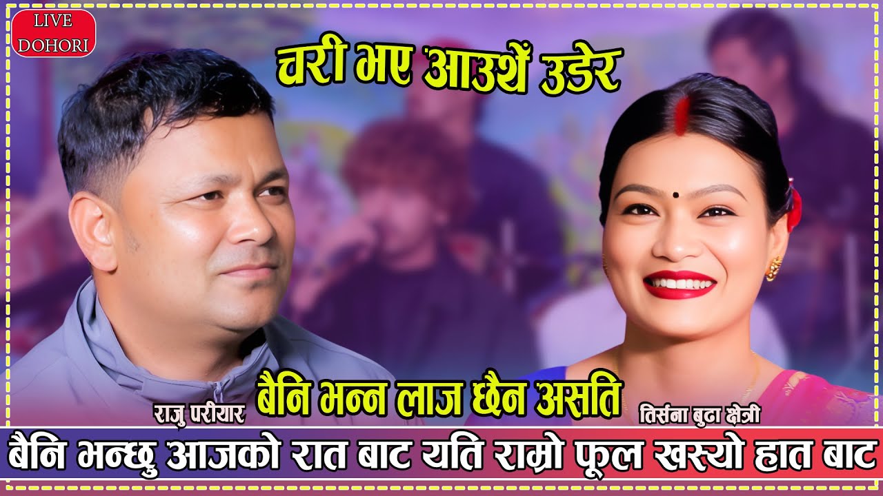 बैनी भन्छु आज को दिन देखि कडा दोहोरी  | New Nepali Live Dohori Raju Pariyar Vs Tirsana Budha Chhetri