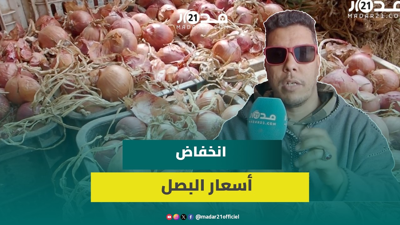 ارتفاع العرض من البصل يبشر بقرب انخفاض الأسعار بعد رمضان