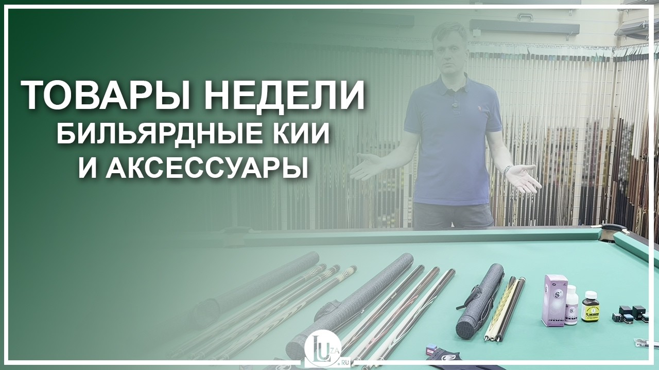 Товары недели с 16 по 22 февраля! Бильярдные кии и аксессуары - Luza.ru