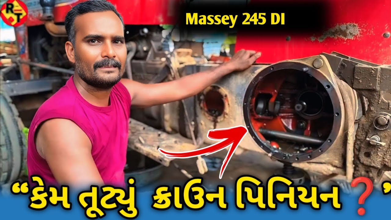 જાણો કેમ તૂટ્યું ક્રાઉન પિનિયન || Tractor Crown Pinion Damage || Messey 1035 Di